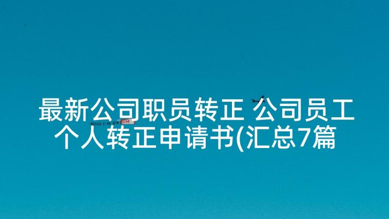 最新公司职员转正 公司员工个人转正申请书(汇总7篇)