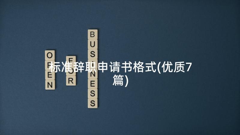 标准辞职申请书格式(优质7篇)