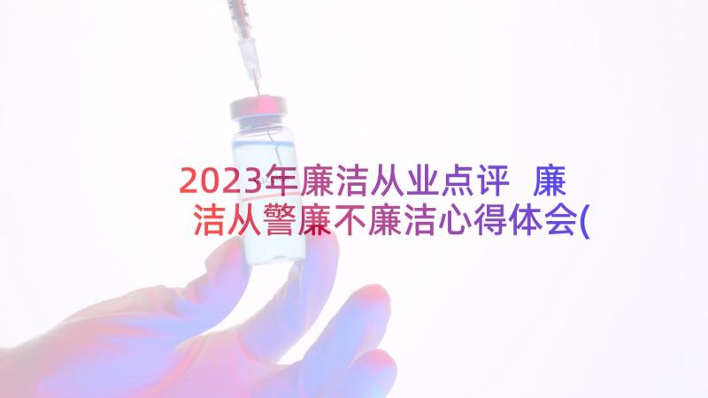 2023年廉洁从业点评 廉洁从警廉不廉洁心得体会(通用5篇)