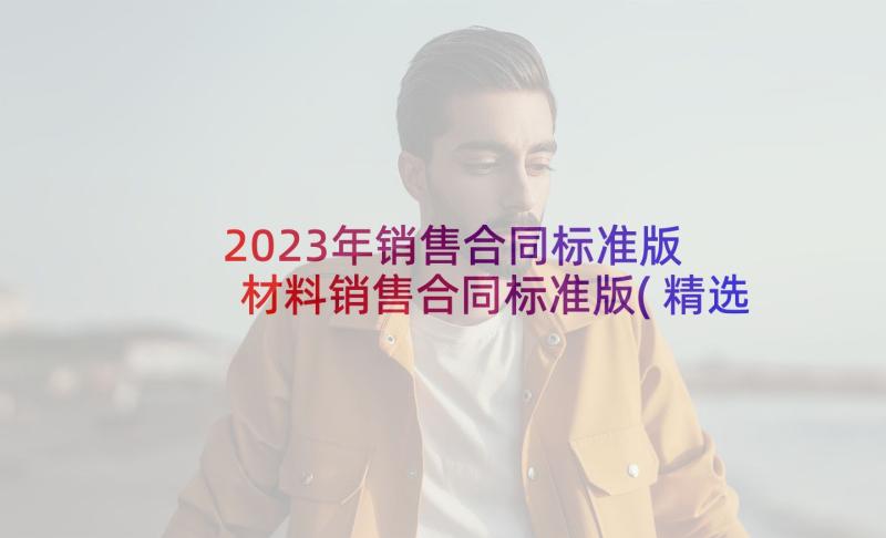 2023年销售合同标准版 材料销售合同标准版(精选7篇)