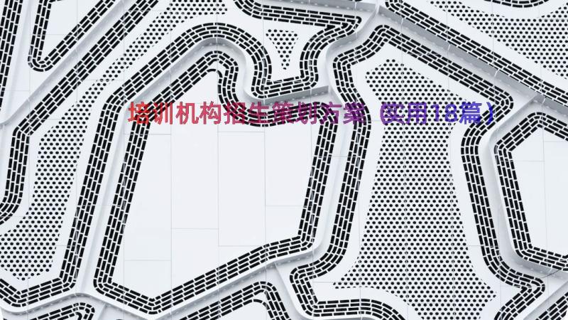 培训机构招生策划方案（实用18篇）