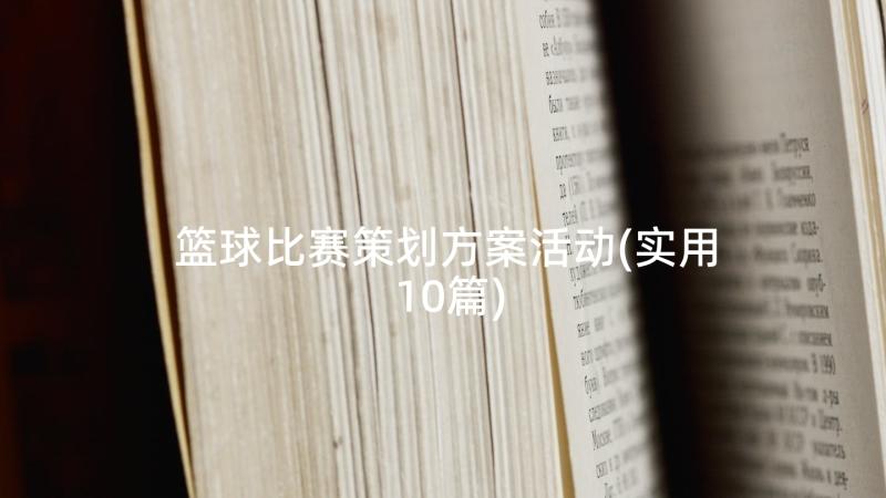 篮球比赛策划方案活动(实用10篇)