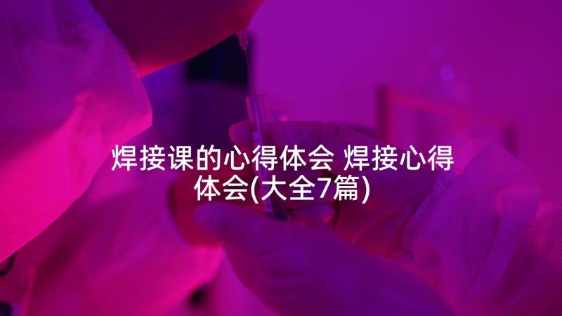 焊接课的心得体会 焊接心得体会(大全7篇)