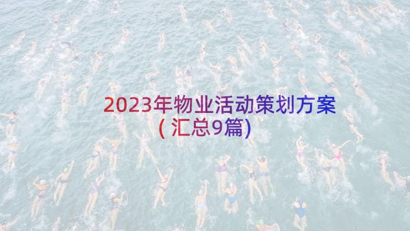 2023年物业活动策划方案(汇总9篇)