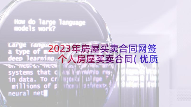 2023年房屋买卖合同网签 个人房屋买卖合同(优质9篇)