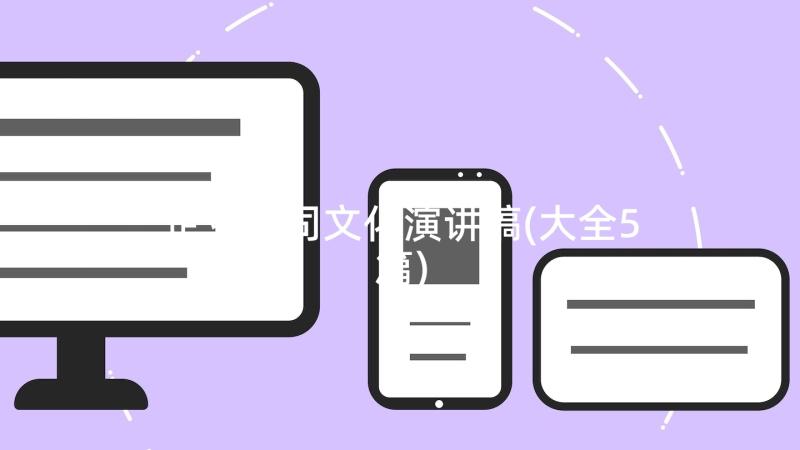 企业公司文化演讲稿(大全5篇)