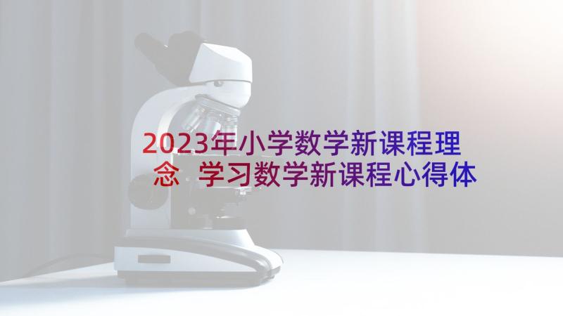 2023年小学数学新课程理念 学习数学新课程心得体会(汇总7篇)