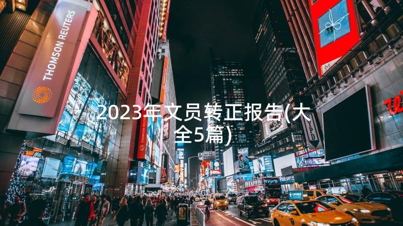 2023年文员转正报告(大全5篇)