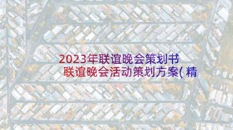 2023年联谊晚会策划书 联谊晚会活动策划方案(精选8篇)