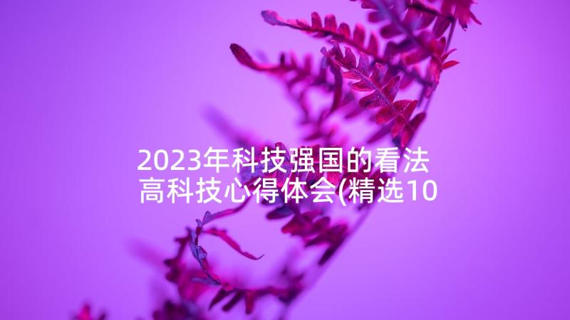 2023年科技强国的看法 高科技心得体会(精选10篇)