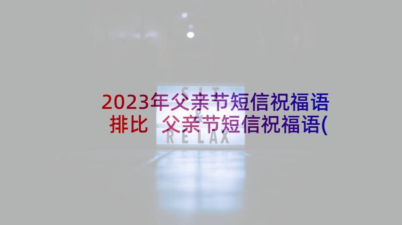 2023年父亲节短信祝福语排比 父亲节短信祝福语(优质7篇)