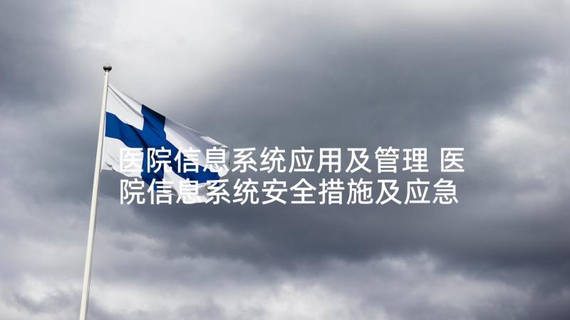 医院信息系统应用及管理 医院信息系统安全措施及应急预案(模板5篇)