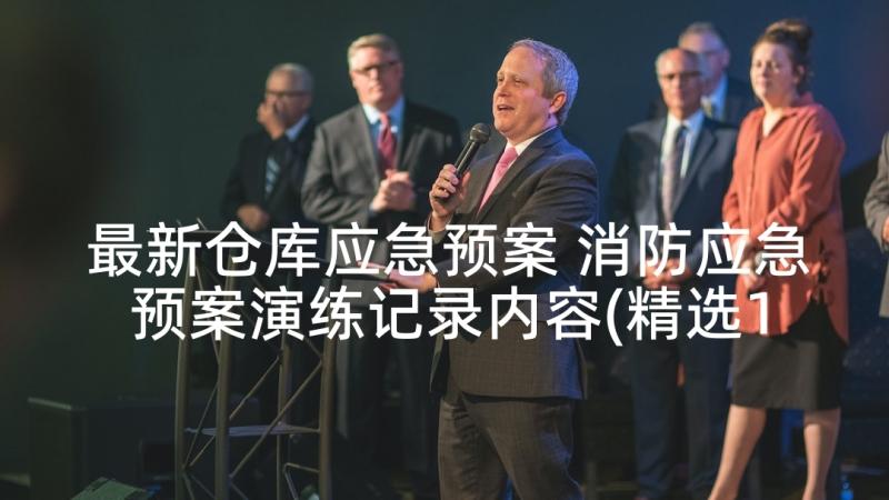 最新仓库应急预案 消防应急预案演练记录内容(精选10篇)