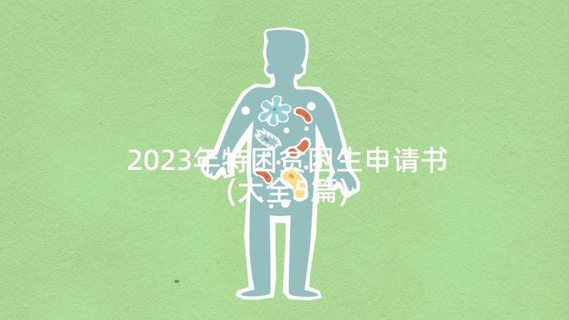 2023年特困贫困生申请书(大全5篇)