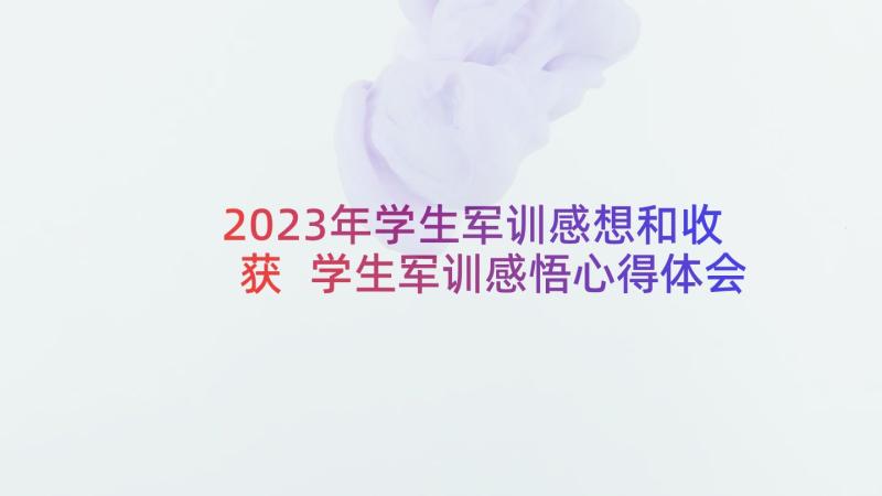 2023年学生军训感想和收获 学生军训感悟心得体会(精选9篇)