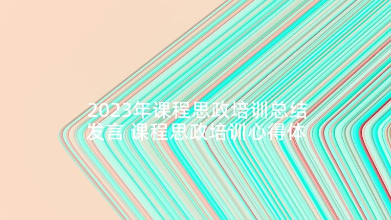 2023年课程思政培训总结发言 课程思政培训心得体会集合(模板5篇)