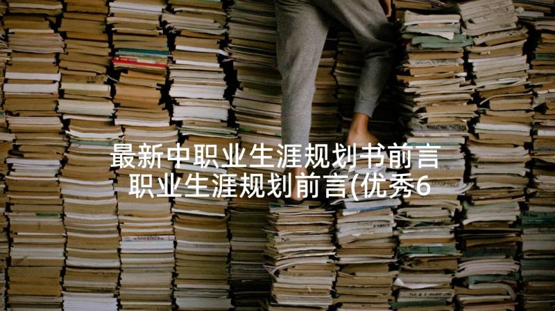 最新中职业生涯规划书前言 职业生涯规划前言(优秀6篇)