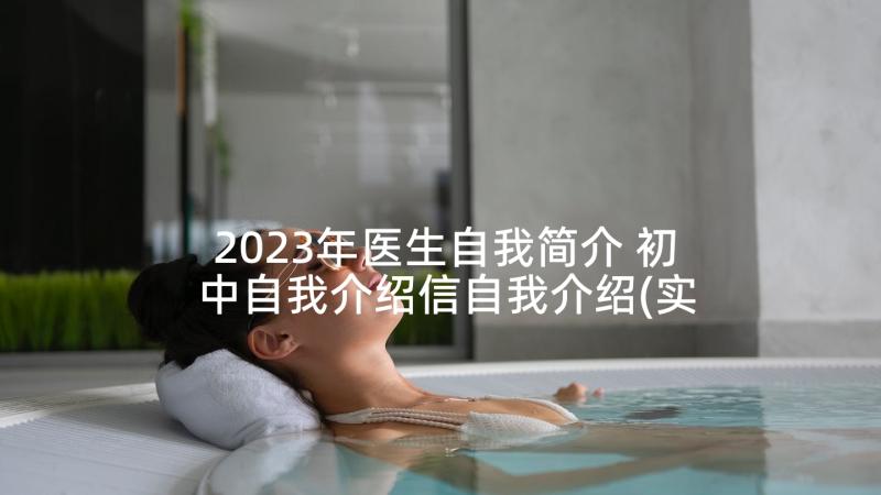 2023年医生自我简介 初中自我介绍信自我介绍(实用7篇)