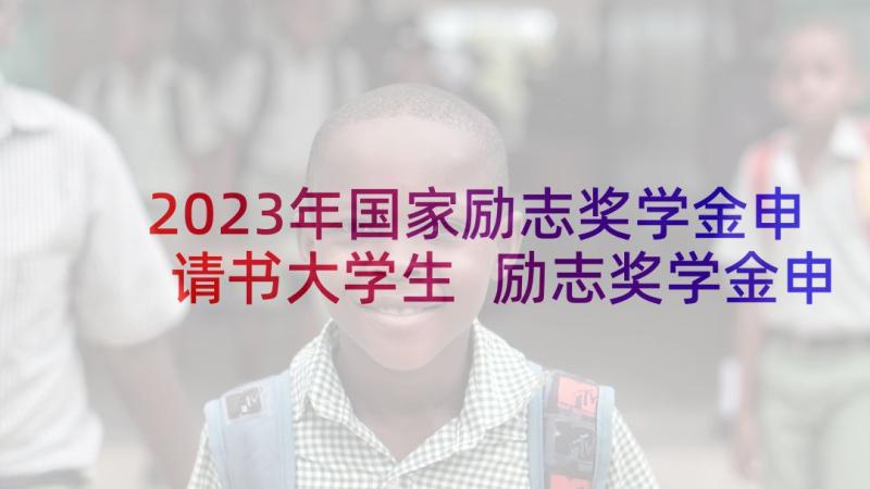 2023年国家励志奖学金申请书大学生 励志奖学金申请书(汇总6篇)