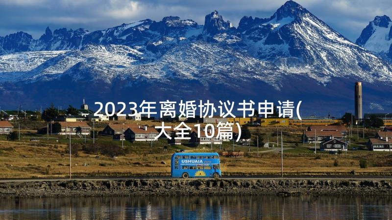 2023年离婚协议书申请(大全10篇)