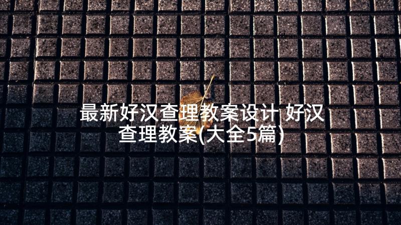 最新好汉查理教案设计 好汉查理教案(大全5篇)