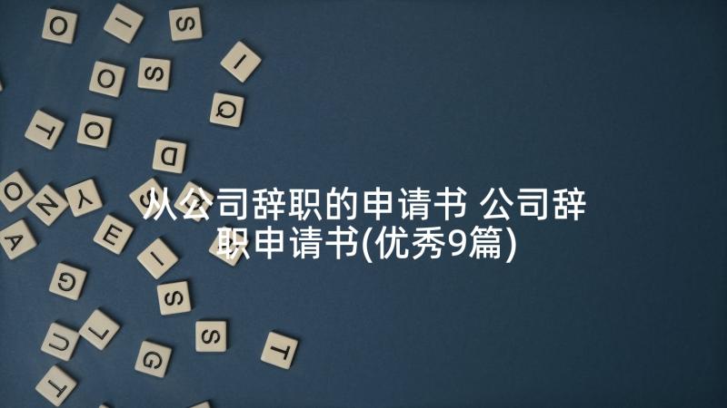 从公司辞职的申请书 公司辞职申请书(优秀9篇)