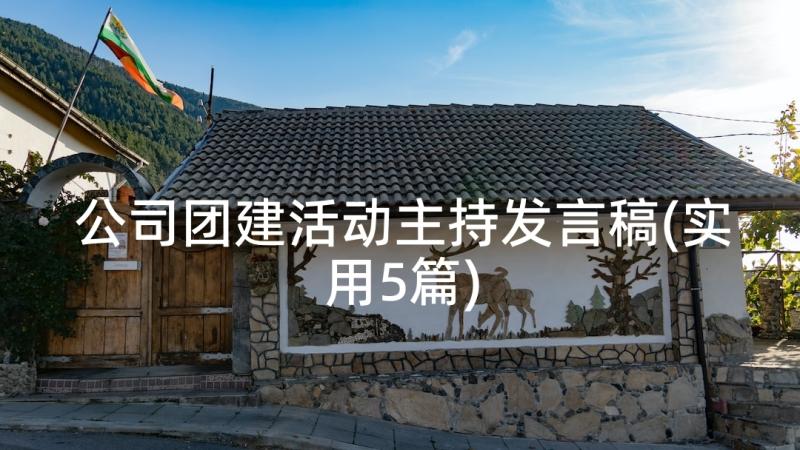 公司团建活动主持发言稿(实用5篇)