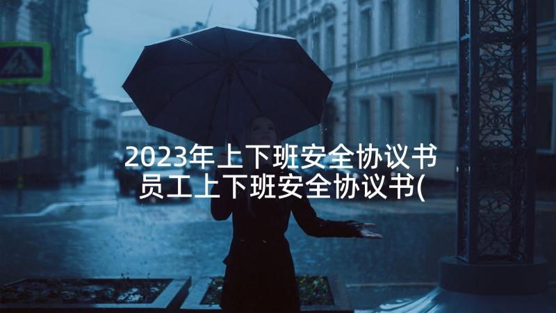 2023年上下班安全协议书 员工上下班安全协议书(模板5篇)