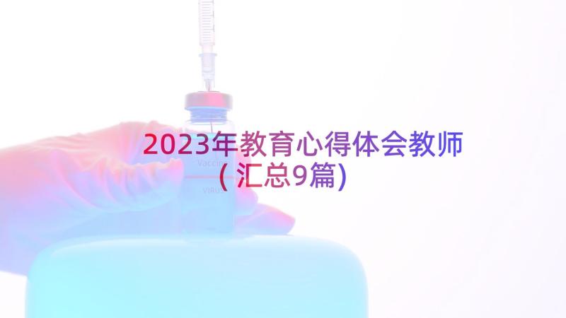 2023年教育心得体会教师(汇总9篇)