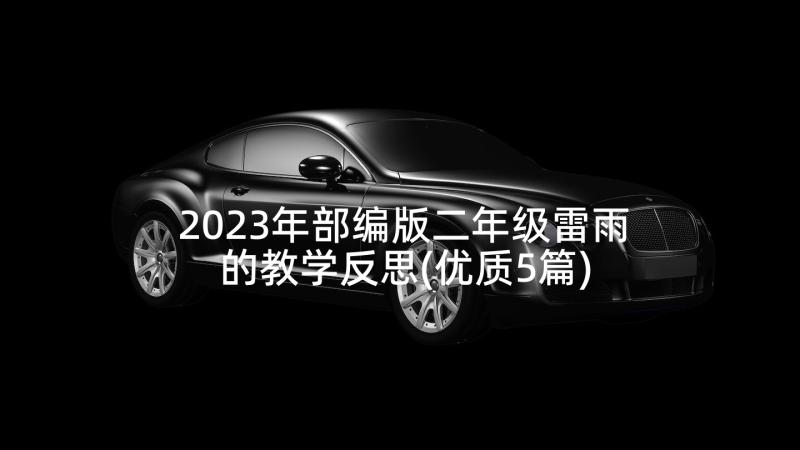 2023年部编版二年级雷雨的教学反思(优质5篇)