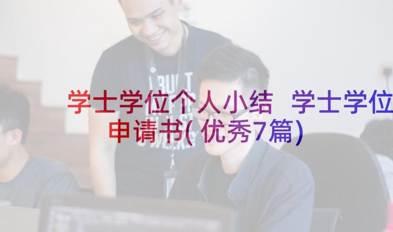 学士学位个人小结 学士学位申请书(优秀7篇)