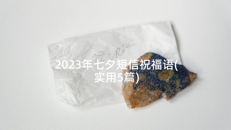 2023年七夕短信祝福语(实用5篇)