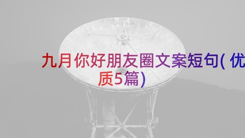 九月你好朋友圈文案短句(优质5篇)