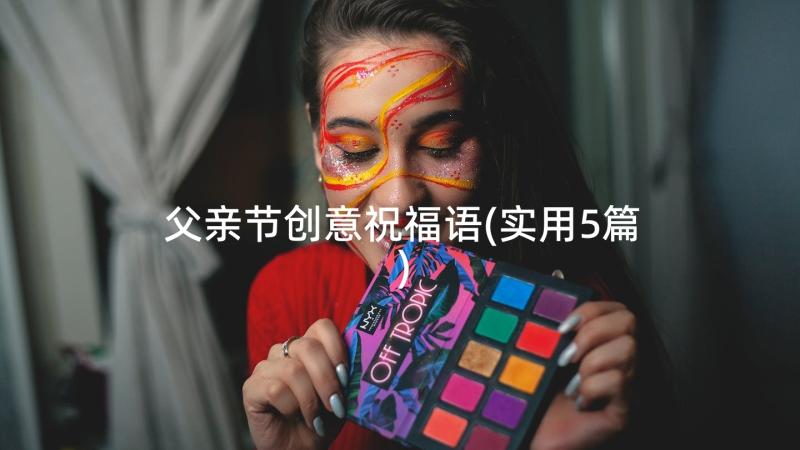 父亲节创意祝福语(实用5篇)