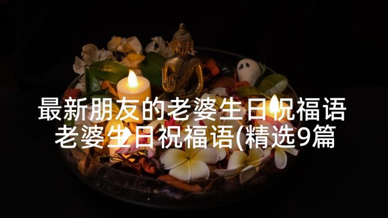 最新朋友的老婆生日祝福语 老婆生日祝福语(精选9篇)