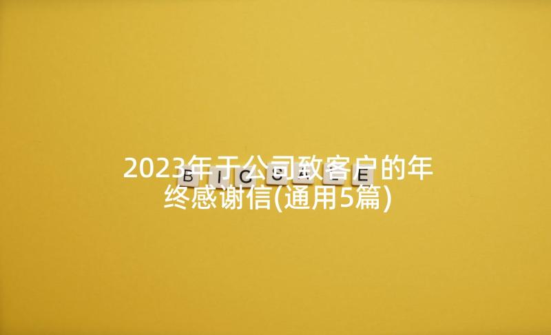 2023年于公司致客户的年终感谢信(通用5篇)