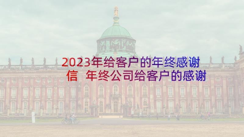 2023年给客户的年终感谢信 年终公司给客户的感谢信(汇总5篇)