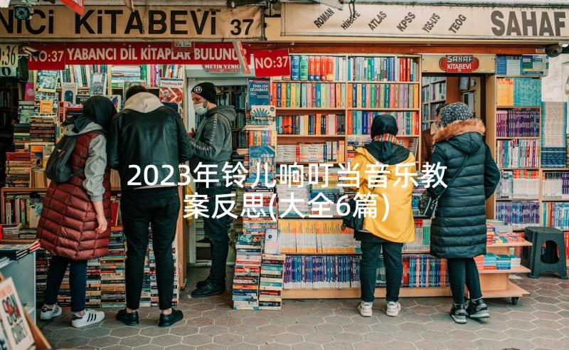 2023年铃儿响叮当音乐教案反思(大全6篇)