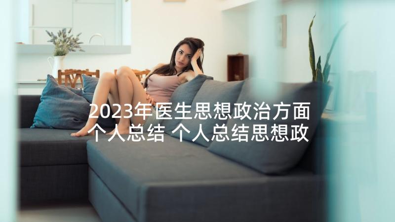 2023年医生思想政治方面个人总结 个人总结思想政治素质方面(汇总9篇)