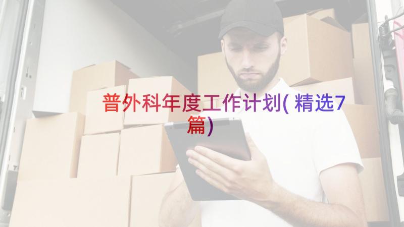 普外科年度工作计划(精选7篇)