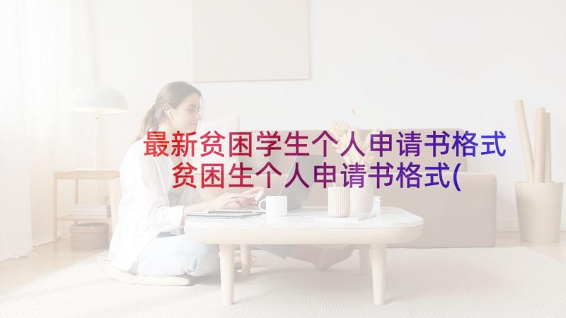 最新贫困学生个人申请书格式 贫困生个人申请书格式(模板7篇)