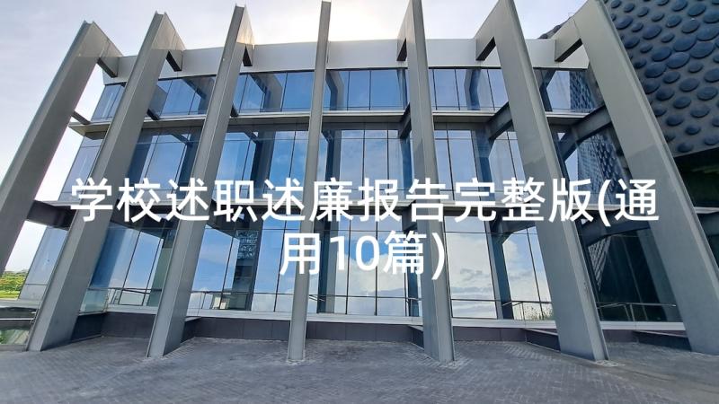 学校述职述廉报告完整版(通用10篇)