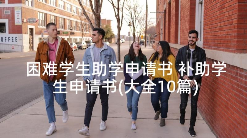 困难学生助学申请书 补助学生申请书(大全10篇)