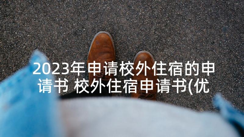 2023年申请校外住宿的申请书 校外住宿申请书(优质5篇)