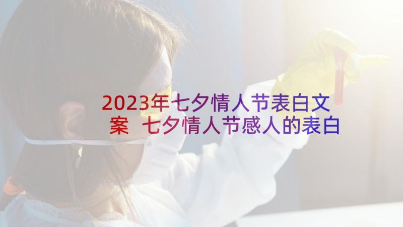 2023年七夕情人节表白文案 七夕情人节感人的表白语(优质5篇)