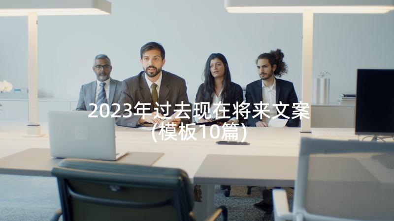 2023年过去现在将来文案(模板10篇)