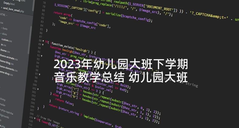 2023年幼儿园大班下学期音乐教学总结 幼儿园大班工作总结下学期(大全5篇)