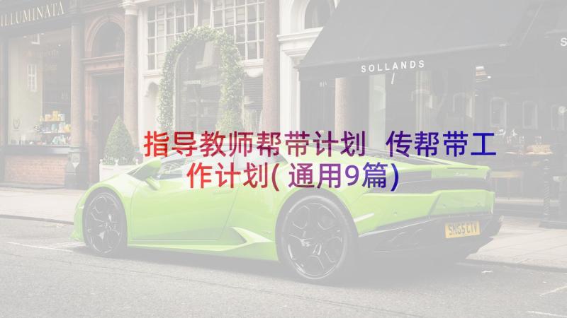 指导教师帮带计划 传帮带工作计划(通用9篇)