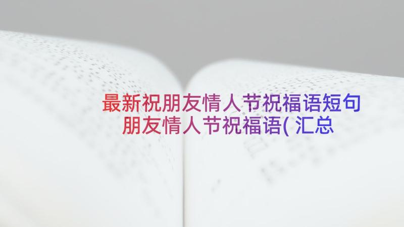 最新祝朋友情人节祝福语短句 朋友情人节祝福语(汇总9篇)