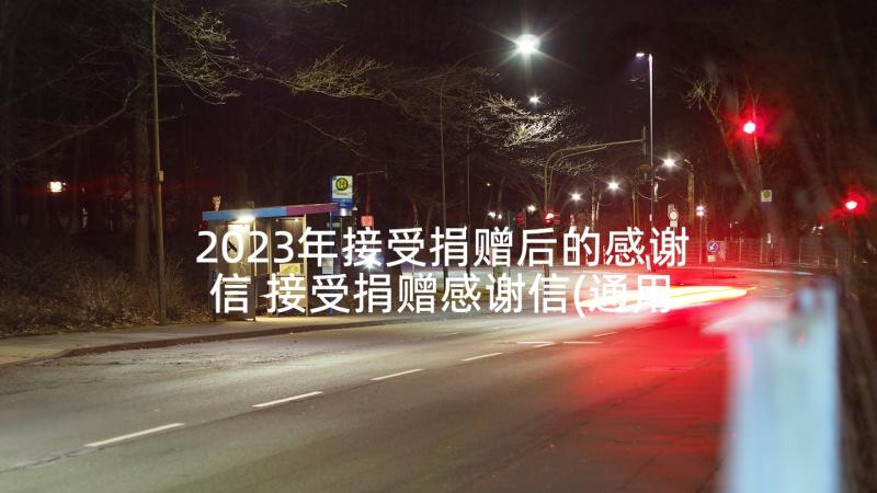 2023年接受捐赠后的感谢信 接受捐赠感谢信(通用6篇)